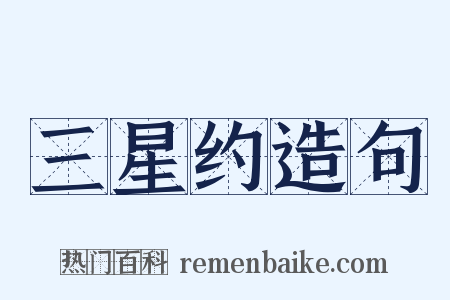 三星约造句是什么意思的图片